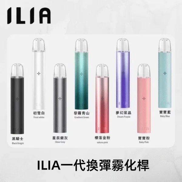 ILIA主機 ILIA哩亞電子煙一代主機|煙桿 通用一代煙彈